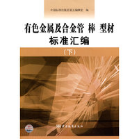 有色金属及合金管 棒 型材标准汇编-(下)