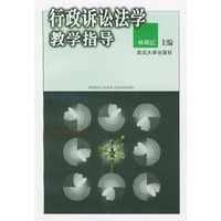 行政诉讼法学教学指导
