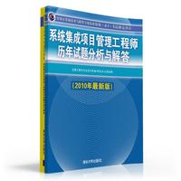 系统集成项目管理工程师历年试题分析与解答
