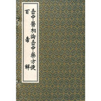 壶中医相论壶中药方便·百毒解