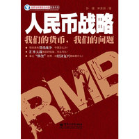 人民币战略