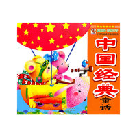 中国儿童成长 ：中国经典童话