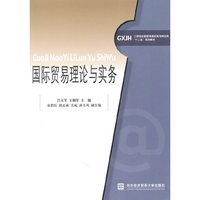 国际贸易理论与实务