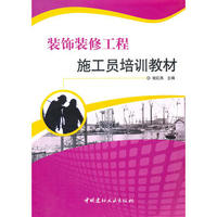 装饰装修工程施工员培训教材（内容一致，印次、封面或原价不同，统一售价，随机发货）