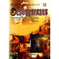 百科大讲堂：让你珍惜友情的寓言故事