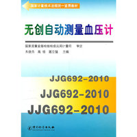 无创自动测量血压计(国家计量技术法规统一宣贯教材)