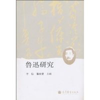 鲁迅研究