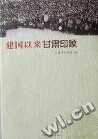 建国以来甘肃印象