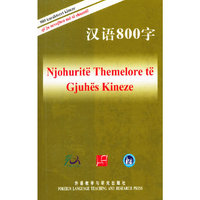 汉语800字(阿尔巴尼亚语版)