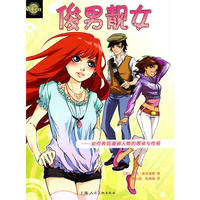 俊男靓女-如何表现漫画人物的服装与性格