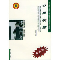 公共政策——全国高等教育自学考试同步辅导·同步训练（最新版）