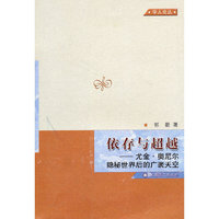 依存与超越——尤金·奥尼尔隐秘世界后的广袤天空（学人论丛）