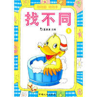 找不同1-动动脑 动动手