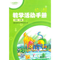 中班 下册-幼儿园教学活动手册