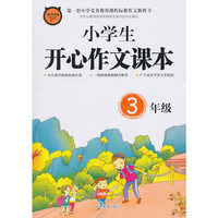 3年级-小学生开心作文课本