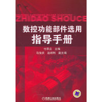 数控功能部件选用指导手册