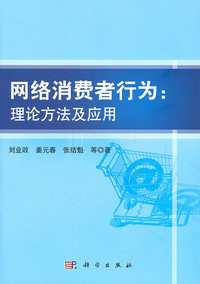 网络消费者行为:理论方法及应用（内容一致，印次、封面或原价不同，统一售价，随机发货）
