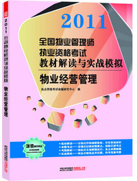 物业经营管理—2011全国物业管理师教材解读与实战模拟