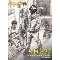 美术高考名家教学经典范例 成功教案 人物速写