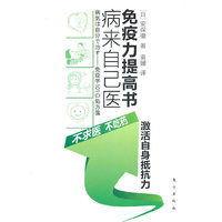 病来自己医:免疫力提高书