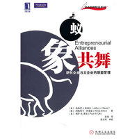 蚁象共舞-新创企业与大企业的联盟管理