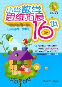 小学数学思维拓展16讲·三年级第一学期（小学奥数新体验丛书）
