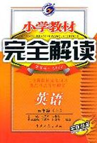 英语：五年级（上）新课标 人PEP（2011年6月印刷）小学教材完全解读/配赠听力光盘