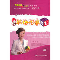 玩转职场形象魔方2DVD