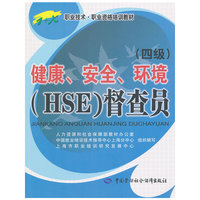 健康.安全.环境(HSE)督察员-四级