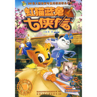 虹猫蓝兔七侠传(12)/108集大型动画电视连续剧精品书系(108集大型动画电视连续剧精品书系)