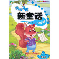 快乐阅读新童话—励志篇