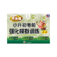 小升初考前强化模拟训练 英语（第三版）