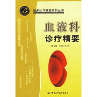 血液科诊疗精要/临床诊疗精要系列丛书