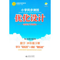 数学四年级下册：北师大版（2011年12月印刷）（含检测）小学同步测控优化设计