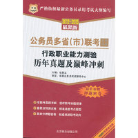 2012-2013-行政职业能力测验历年真题及巅峰冲刺-公务员多省(市)联考专用试卷-最新版