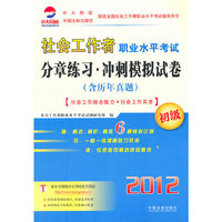 社会工作者职业水平考试分章练习·冲刺模拟试卷(初级)