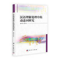 汉语理解处理中的动态词研究