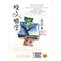 2011年《咬文嚼字》合订本(精装)