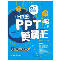 让你的PPT更精彩