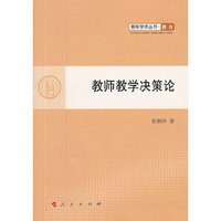 教师教学决策论