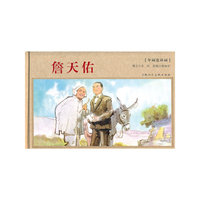詹天佑-年画连环画