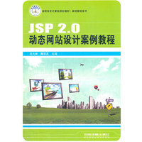 JSP 2.0动态网站设计案例教程