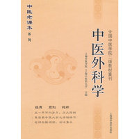 中医外科学