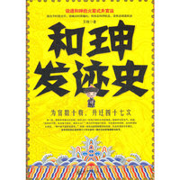 和珅发迹史-读透和珅的火箭式升官法