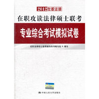 在职攻读法律硕士联考专业综合考试模拟试卷