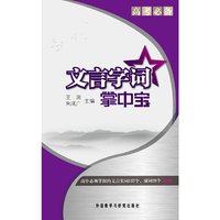 文言字词掌中宝