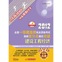 2012全国一级建造师执业资格考试高频丢分点最后攻破：建设工程经济