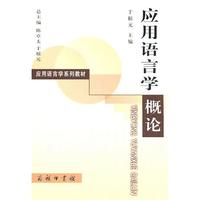 应用语言学概论