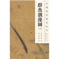 中国历代绘画珍本 群鱼戏藻图（12.04）