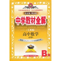 高中数学必修4-配套人民教育出版社实验教科书-中学教材全解-B版-工具版